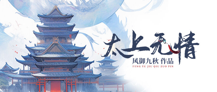 大神新书 | 风御九秋最新古典仙侠大作《太上无情》-橙瓜