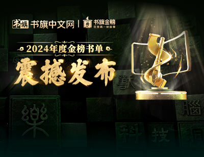 书旗2024年度金榜书单震撼发布